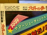 週刊少年ジャンプ特別編集　北斗の拳スペシャル（1986年9月5日号）