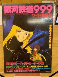 銀河鉄道９９９　ワイド特集号　スクリーン8月号増刊