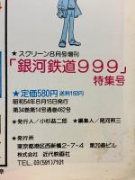 銀河鉄道９９９　ワイド特集号　スクリーン8月号増刊