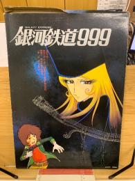 銀河鉄道999 : ポスター集