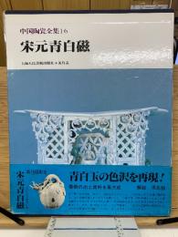 中国陶瓷全集16 宋元青白磁