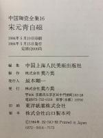 中国陶瓷全集16 宋元青白磁