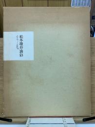 松本竣介油彩　1912～1948