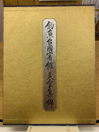 釣魚台国賓館美食集錦