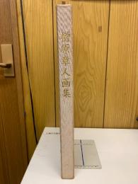 榊原章人画集