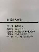 榊原章人画集