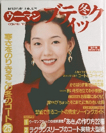 ウーマンブティック　1994年冬号