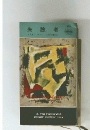 失踪者　８７４