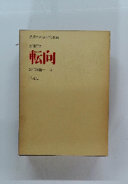 共同研究　転向　
