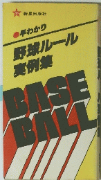 早わかり　野球ルール実例集