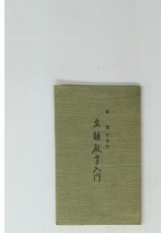 立艇育入門