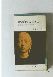 数学的見方考え方