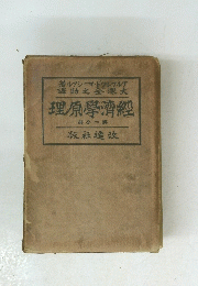 經濟學原理　第二分冊　