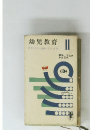 幼児教育II 自然・社会・運動文字・音楽