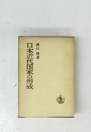 日本近代国家の形成