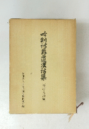今剣?教道漢?集　〔休話・古語編]　