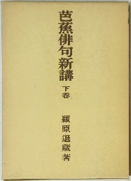 芭蕉俳句新講　下巻