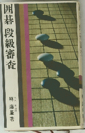 囲碁段級審査
