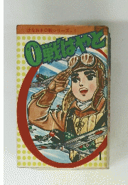 ０戦はやと　1
