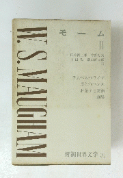モーム　II　新潮世界文学 31