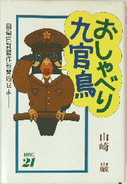 おしゃべり九官鳥　自衛官就職作戦開始せよ　