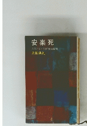 安楽死 人間にとっての「死ぬ権利」　
