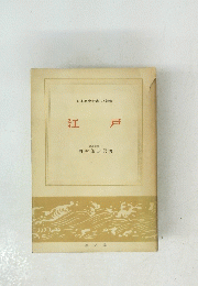 日本歴史新書 増補版　江 戸　