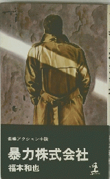 長編アクション小説暴力株式会社