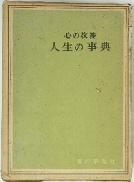心の教養人生の事典