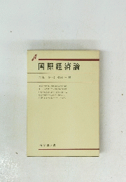 国際経済論　