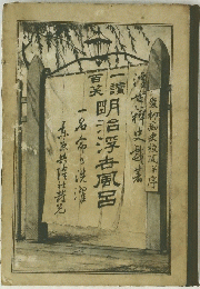 明治浮風呂