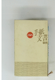 手紙文書