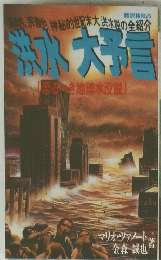 洪水大予言
