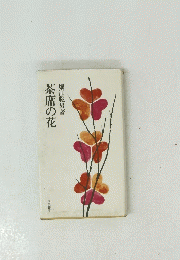 茶席の花