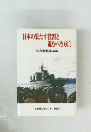 日本の果たす役割と進むべき方向 