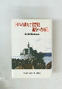 日本の果たす役割と進むべき方向 