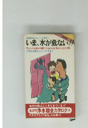 いま、水が危ない!!
