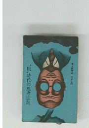 “脱”時代の思考法則