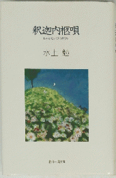 釈迦内板唄