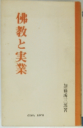 佛教と実業