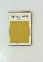 英単語・熟語の実戦問題