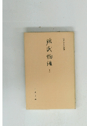 源氏物語　11