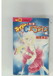 スーパーCパラダイス　1