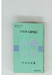 戸川幸夫動物記