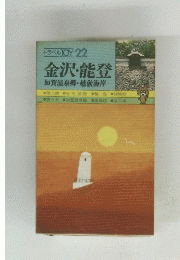 金沢・能登 加賀温泉郷・越前海岸　２２