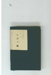 自然手帖