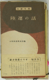 陸運の話