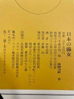 日本の海女