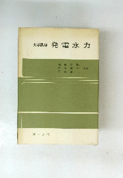 大学課程　発電水力