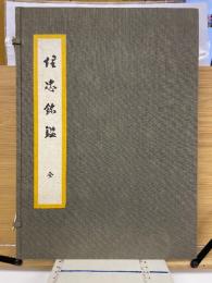 埋忠銘鑑
